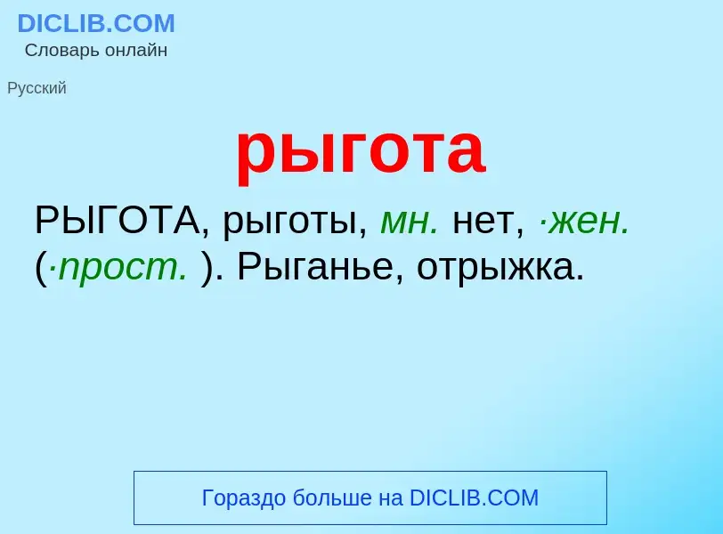 ¿Qué es рыгота? - significado y definición