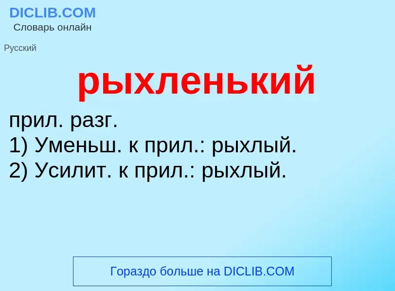 Was ist рыхленький - Definition