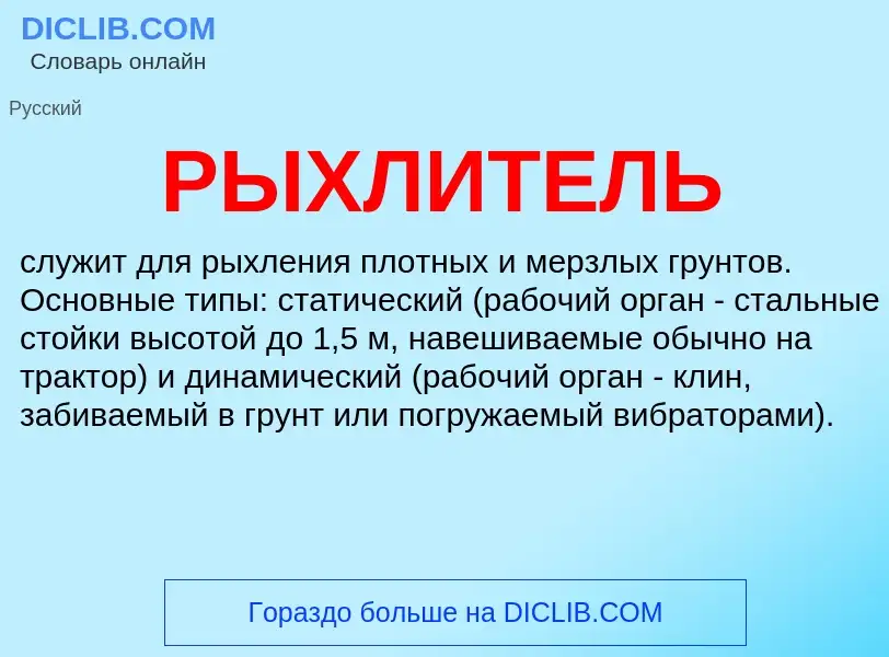 What is РЫХЛИТЕЛЬ - definition