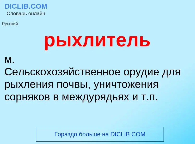 What is рыхлитель - definition