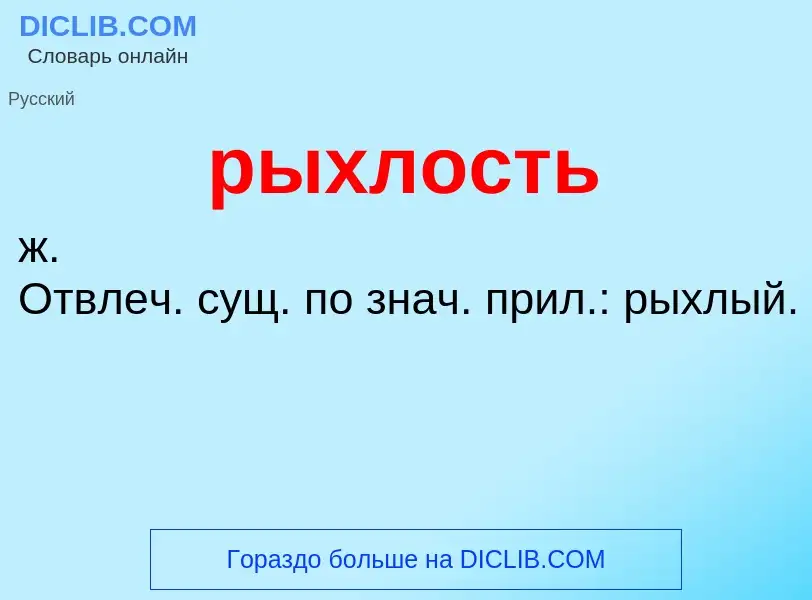 O que é рыхлость - definição, significado, conceito