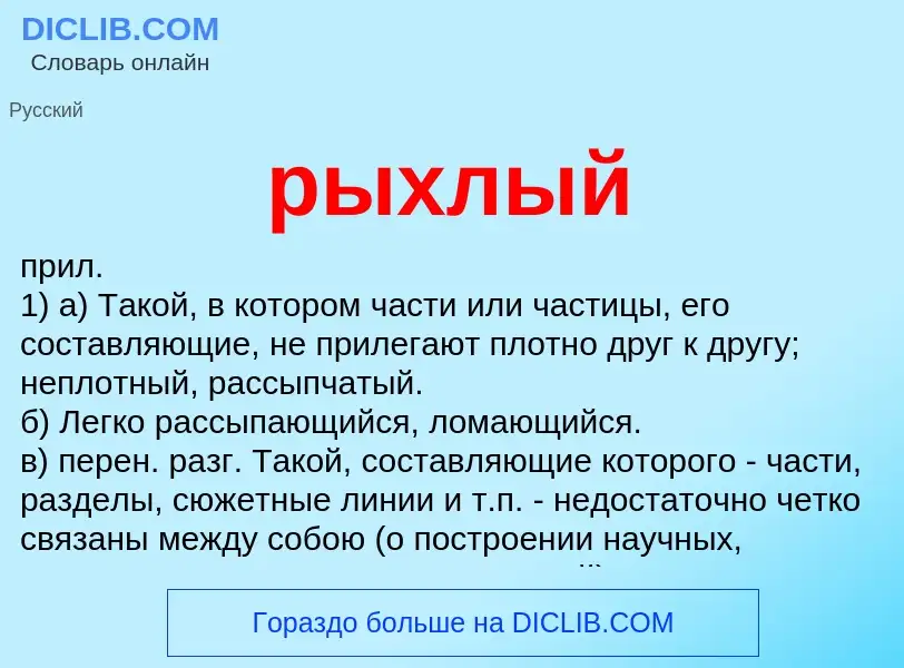 Wat is рыхлый - definition