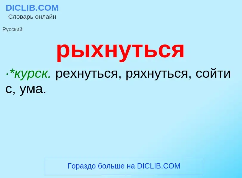 ¿Qué es рыхнуться? - significado y definición