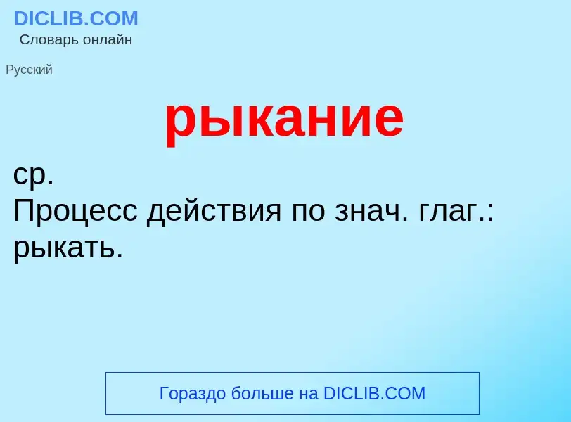 Τι είναι рыкание - ορισμός