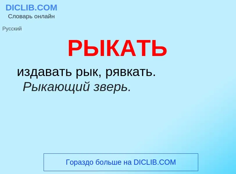 O que é РЫКАТЬ - definição, significado, conceito