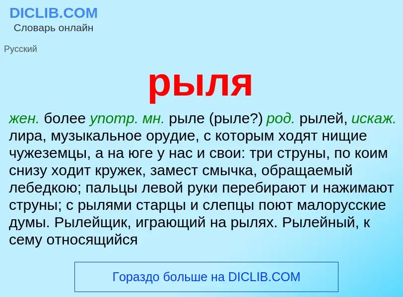 ¿Qué es рыля? - significado y definición