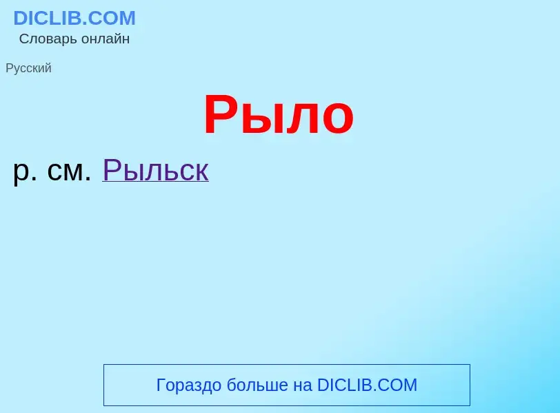 What is Рыло - meaning and definition