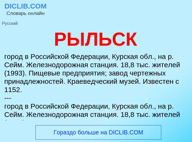 O que é РЫЛЬСК - definição, significado, conceito