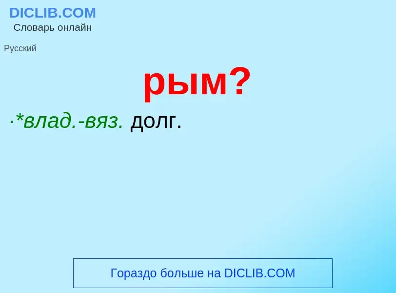 Che cos'è рым? - definizione