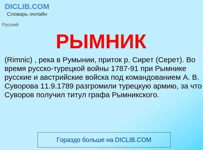 What is РЫМНИК - definition