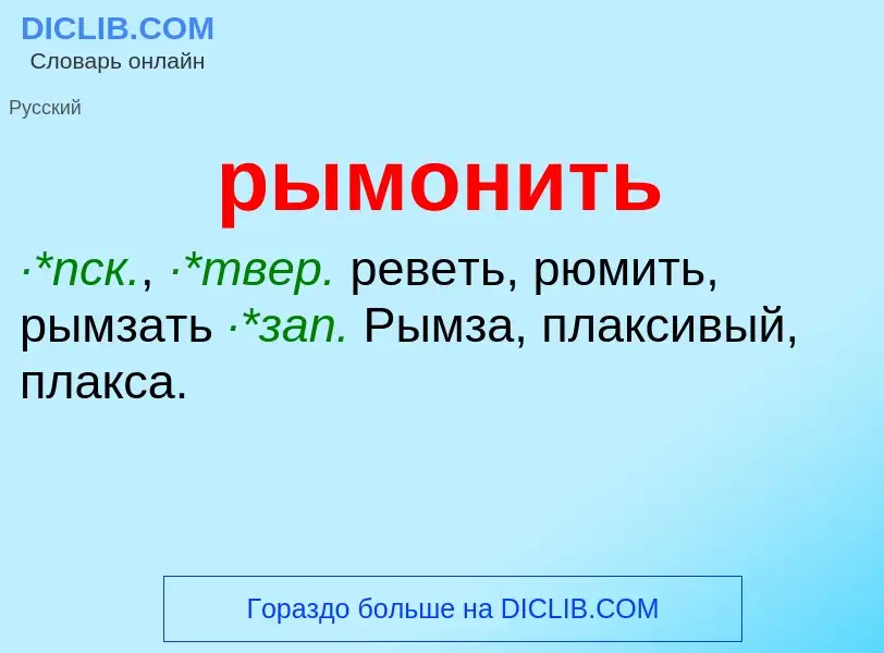 Что такое рымонить - определение