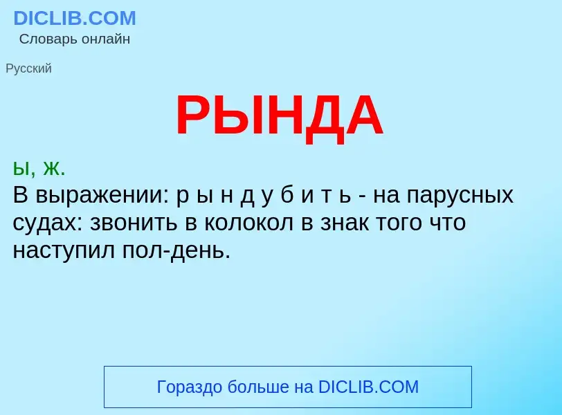 O que é РЫНДА - definição, significado, conceito