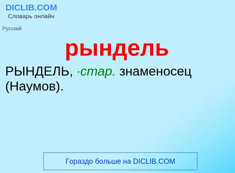 ¿Qué es рындель? - significado y definición