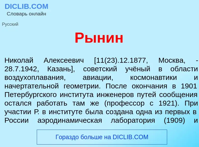 Что такое Р<font color="red">ы</font>нин - определение