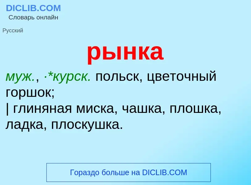 ¿Qué es рынка? - significado y definición