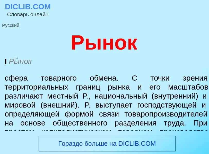 What is Рынок - meaning and definition