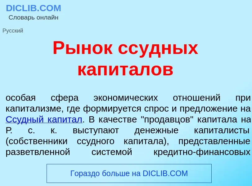 O que é Р<font color="red">ы</font>нок сс<font color="red">у</font>дных капит<font color="red">а</fo