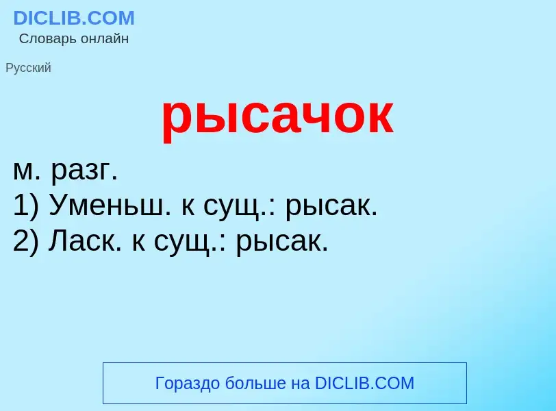 ¿Qué es рысачок? - significado y definición