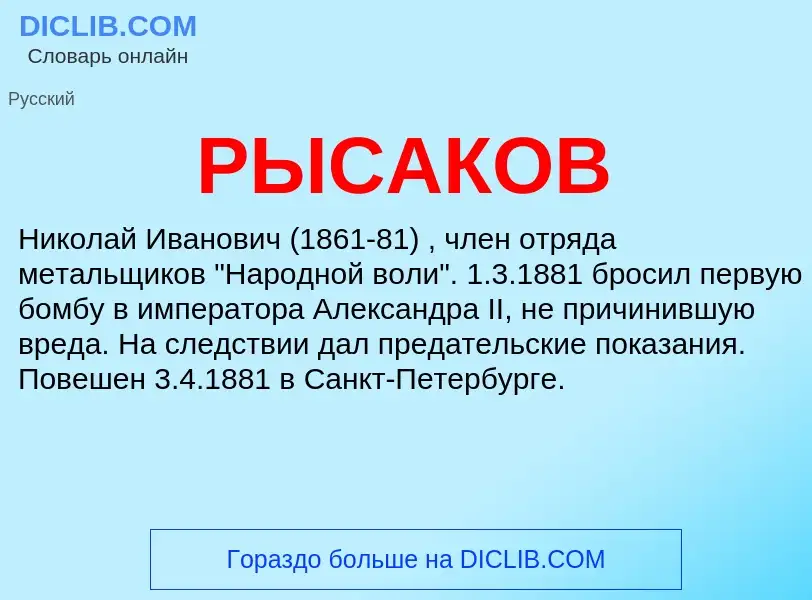 What is РЫСАКОВ - meaning and definition