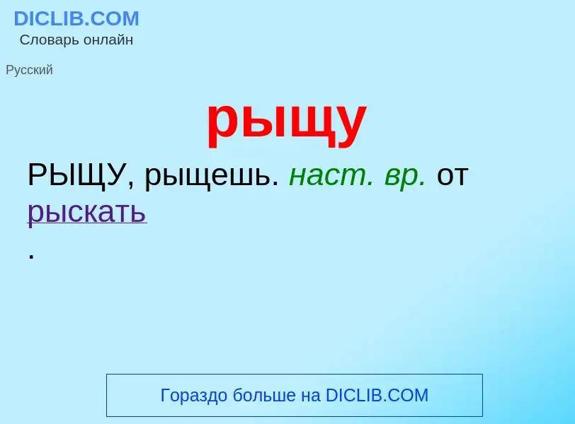 ¿Qué es рыщу? - significado y definición