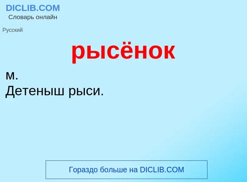 O que é рысёнок - definição, significado, conceito