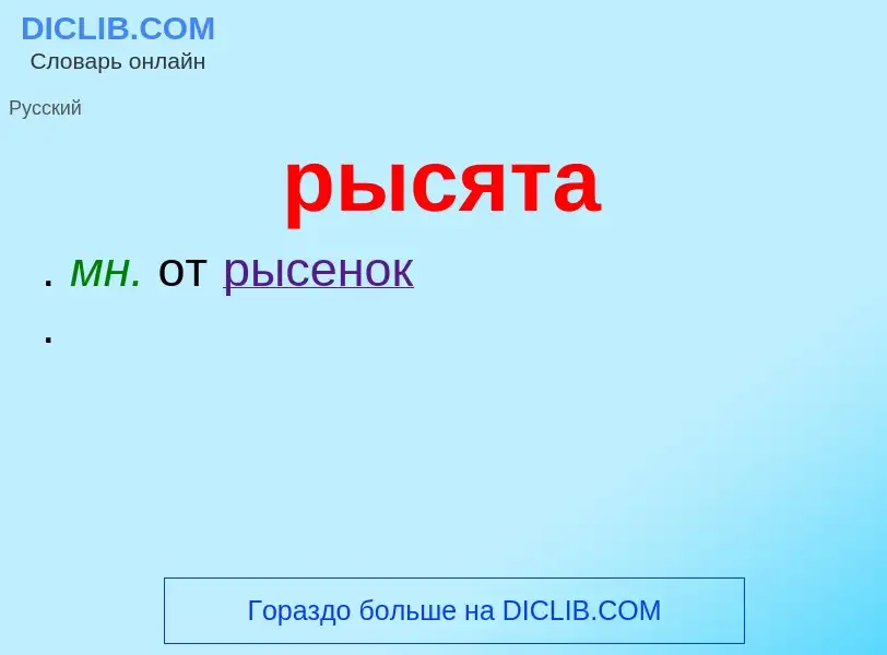 ¿Qué es рысята? - significado y definición