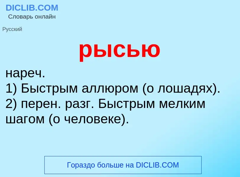 O que é рысью - definição, significado, conceito