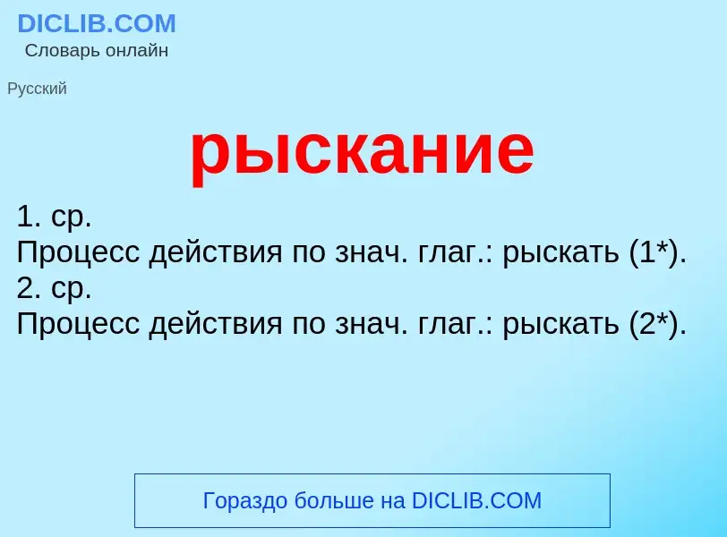 Qu'est-ce que рыскание - définition