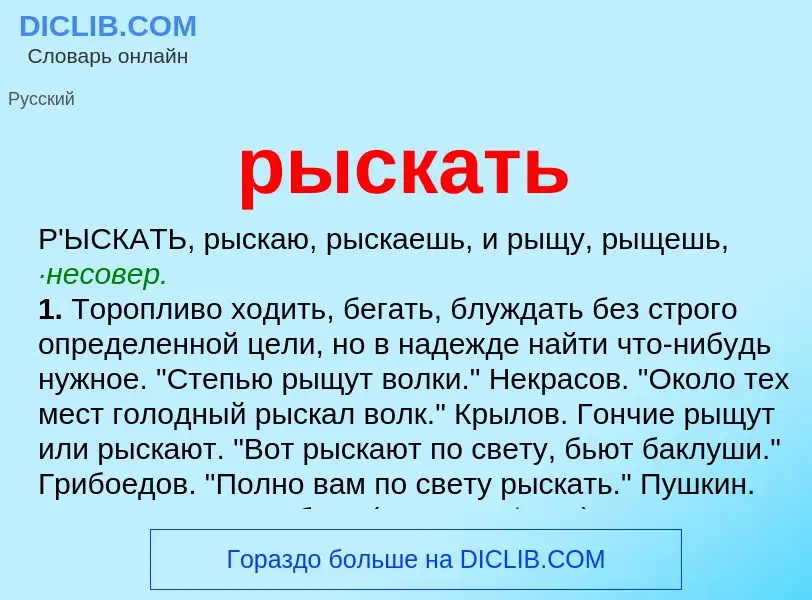 What is рыскать - meaning and definition