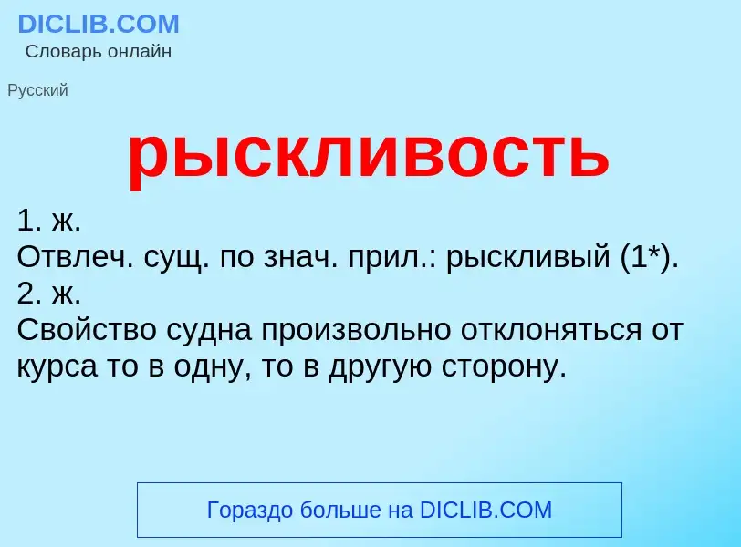 ¿Qué es рыскливость? - significado y definición