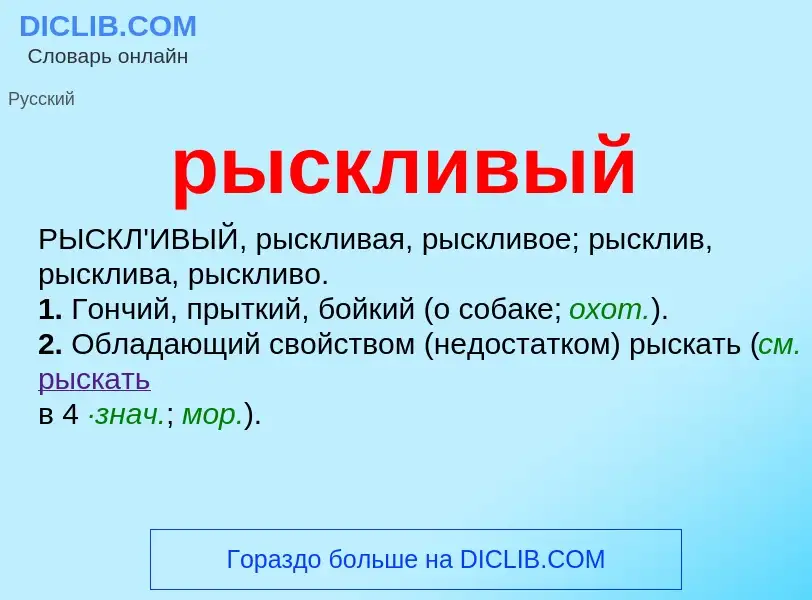 ¿Qué es рыскливый? - significado y definición