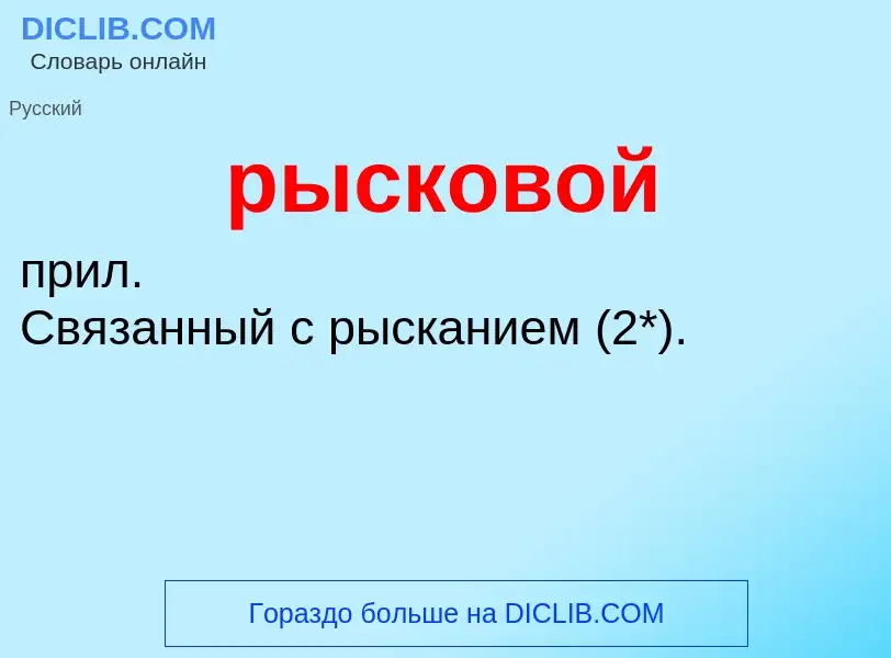 Что такое рысковой - определение