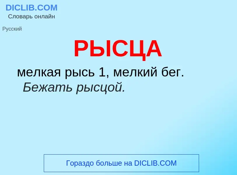 O que é РЫСЦА - definição, significado, conceito