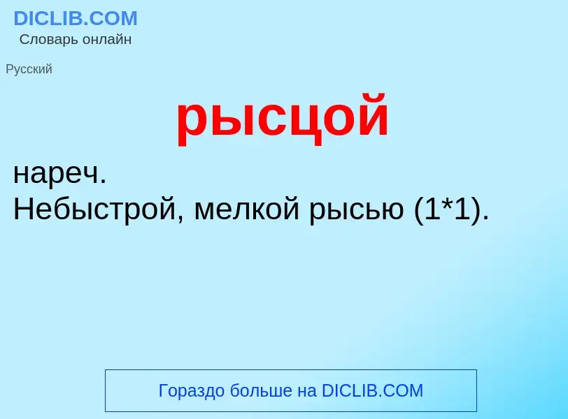 ¿Qué es рысцой? - significado y definición