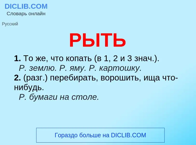 O que é РЫТЬ - definição, significado, conceito