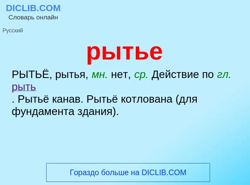 O que é рытье - definição, significado, conceito