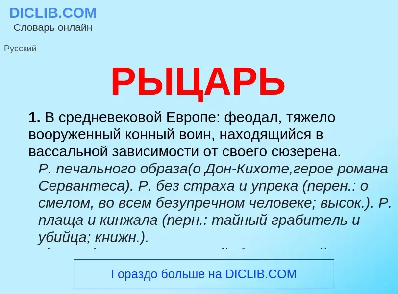 What is РЫЦАРЬ - definition