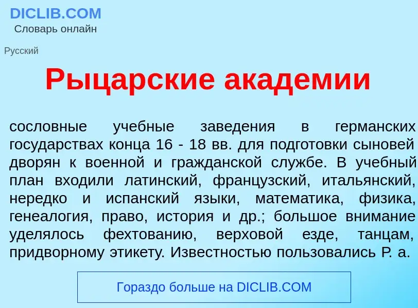 Что такое Р<font color="red">ы</font>царские акад<font color="red">е</font>мии - определение