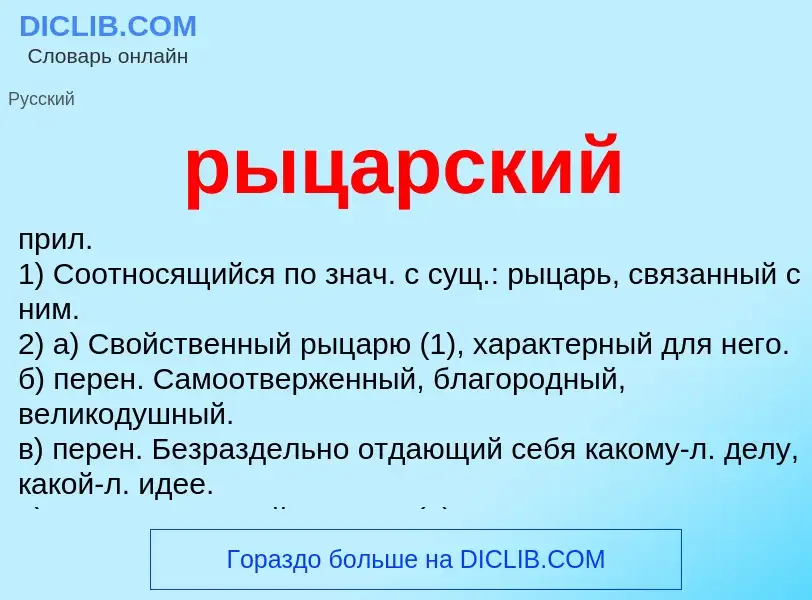 O que é рыцарский - definição, significado, conceito