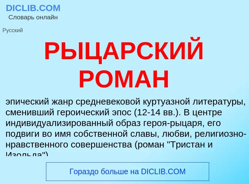 What is РЫЦАРСКИЙ РОМАН - meaning and definition