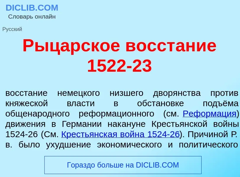 Что такое Р<font color="red">ы</font>царское восст<font color="red">а</font>ние 1522-23 - определени