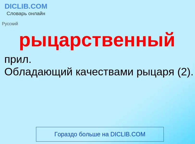 Что такое рыцарственный - определение