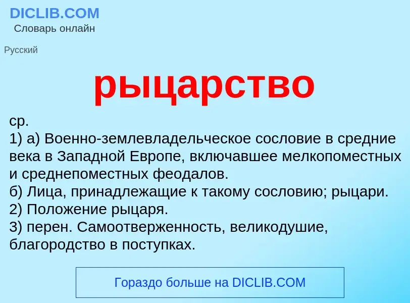 What is рыцарство - meaning and definition