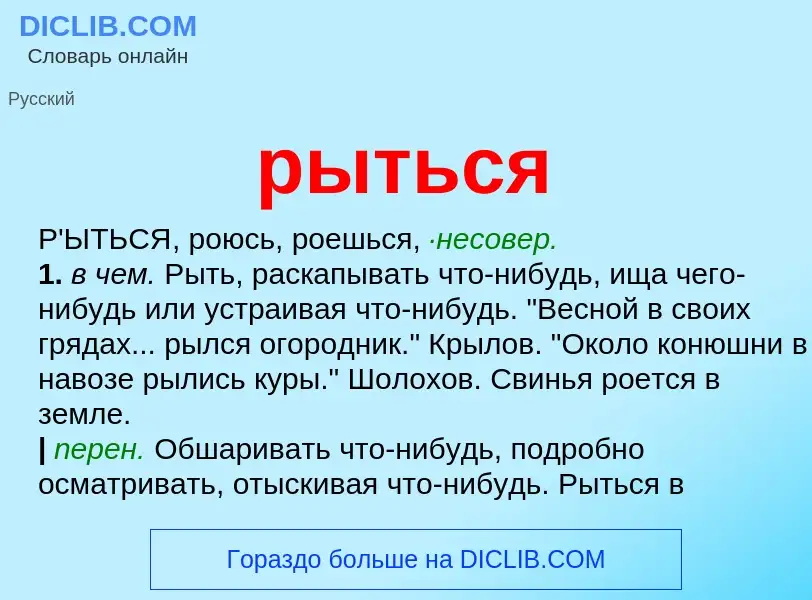 Che cos'è рыться - definizione