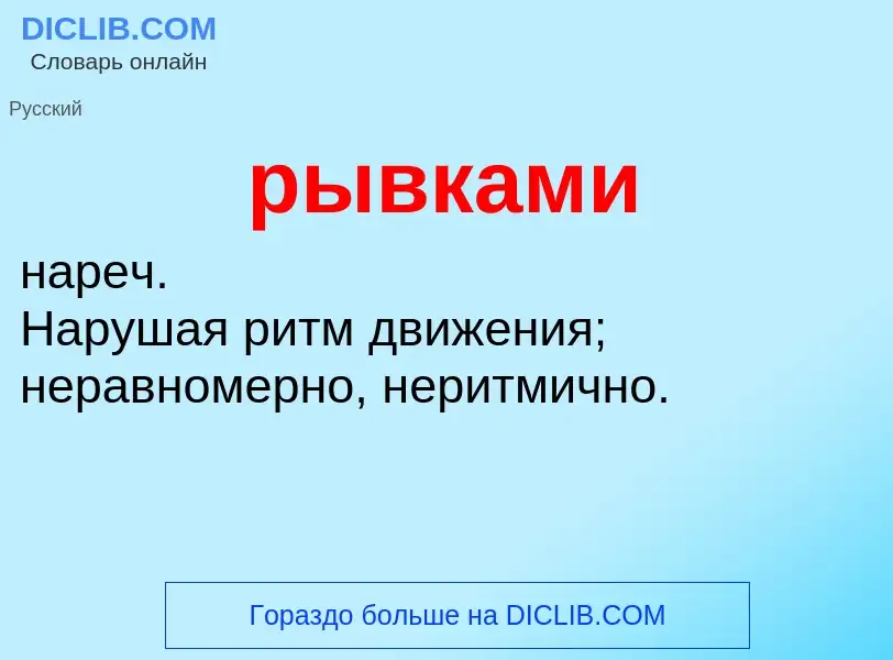 ¿Qué es рывками? - significado y definición