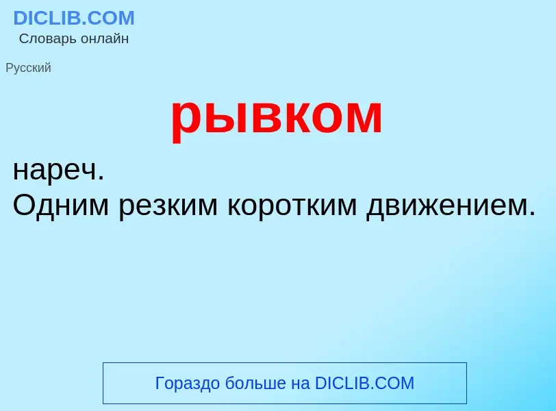 ¿Qué es рывком? - significado y definición