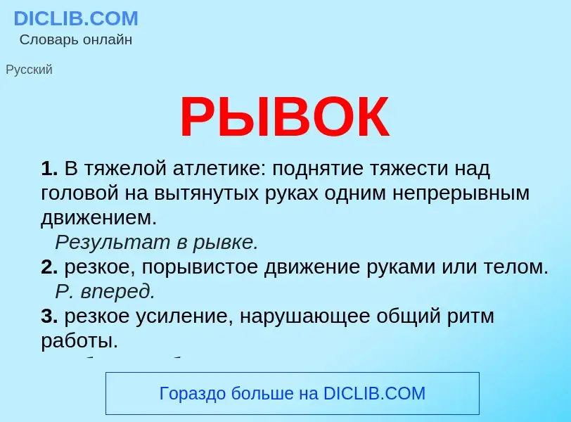 Что такое РЫВОК - определение