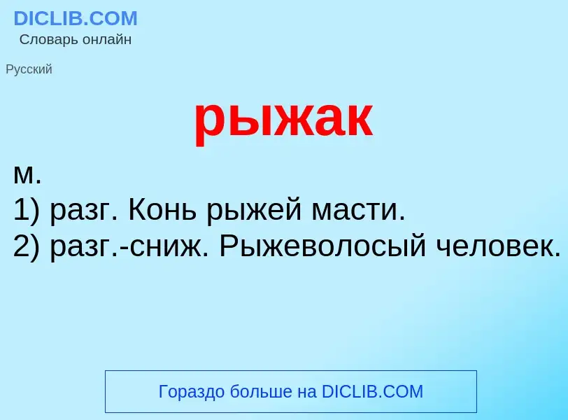 ¿Qué es рыжак? - significado y definición