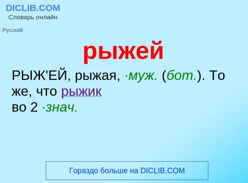 ¿Qué es рыжей? - significado y definición