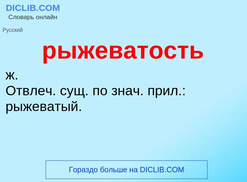 ¿Qué es рыжеватость? - significado y definición